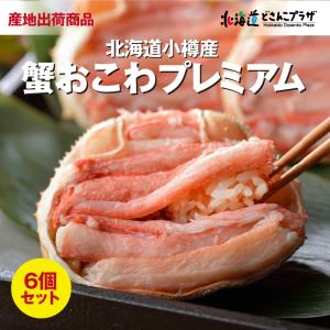 産地出荷 「小樽産蟹おこわプレミアム6個セット」冷凍 送料込