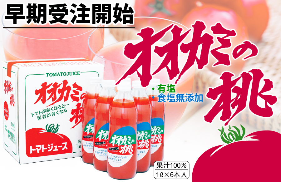 オオカミの桃早期受注