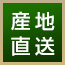 産地直送商品です