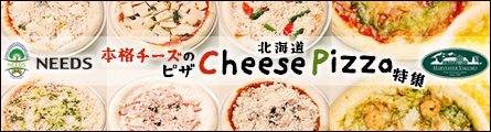 北海道の本格チーズのピザ特集