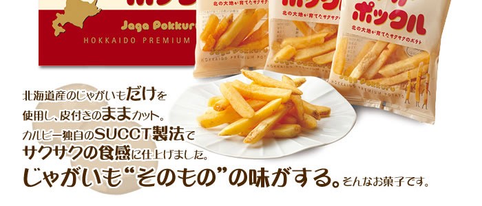 【ですくすく】 お土産 じゃがポックル 12個セット カルビー calbee ポテトファーム 北海道お土産 お菓子 おつまみ スナック お菓子  っくりフラ