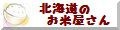 北海道のお米屋さん