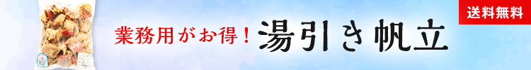 送料無料　業務用がお得！　湯引き帆立