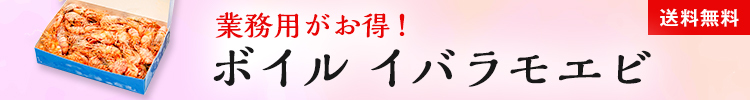 送料無料　業務用がお得！　ボイル イバラモエビ