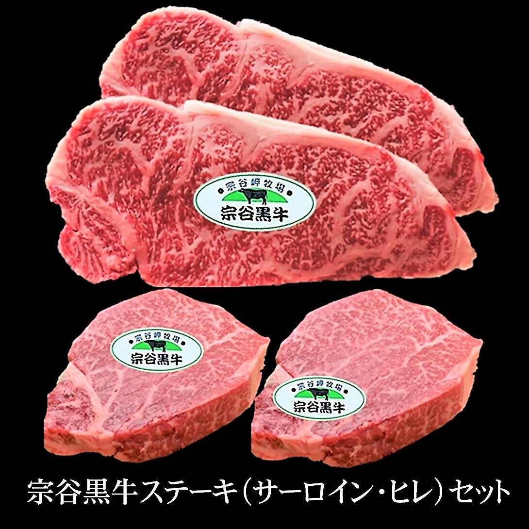 宗谷黒牛ステーキセットサーロイン180g2枚・ヒレ150g2枚 : 北海道