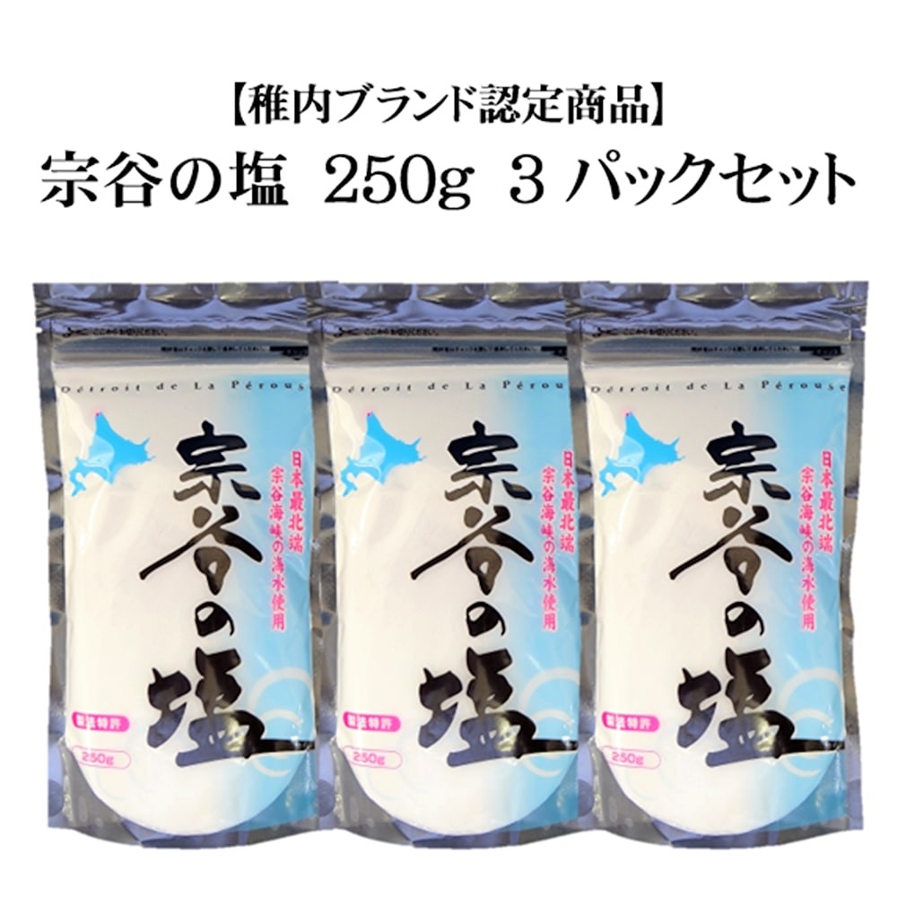 宗谷の塩 250g✕2袋 新品未開封 わっかないセレクト