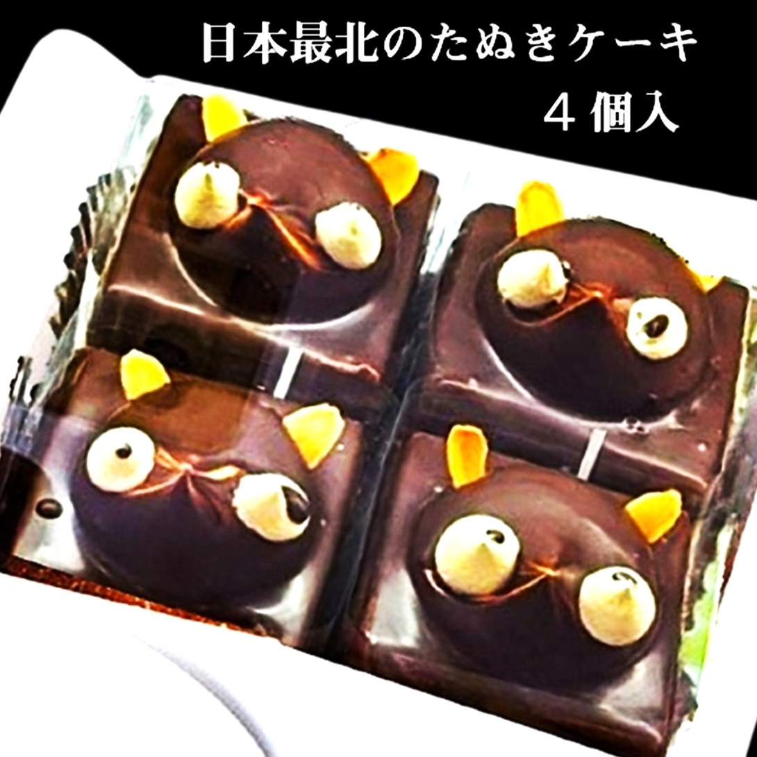 日本最北のたぬきケーキ 里におりたタヌキ4個セット 最北のケーキ屋