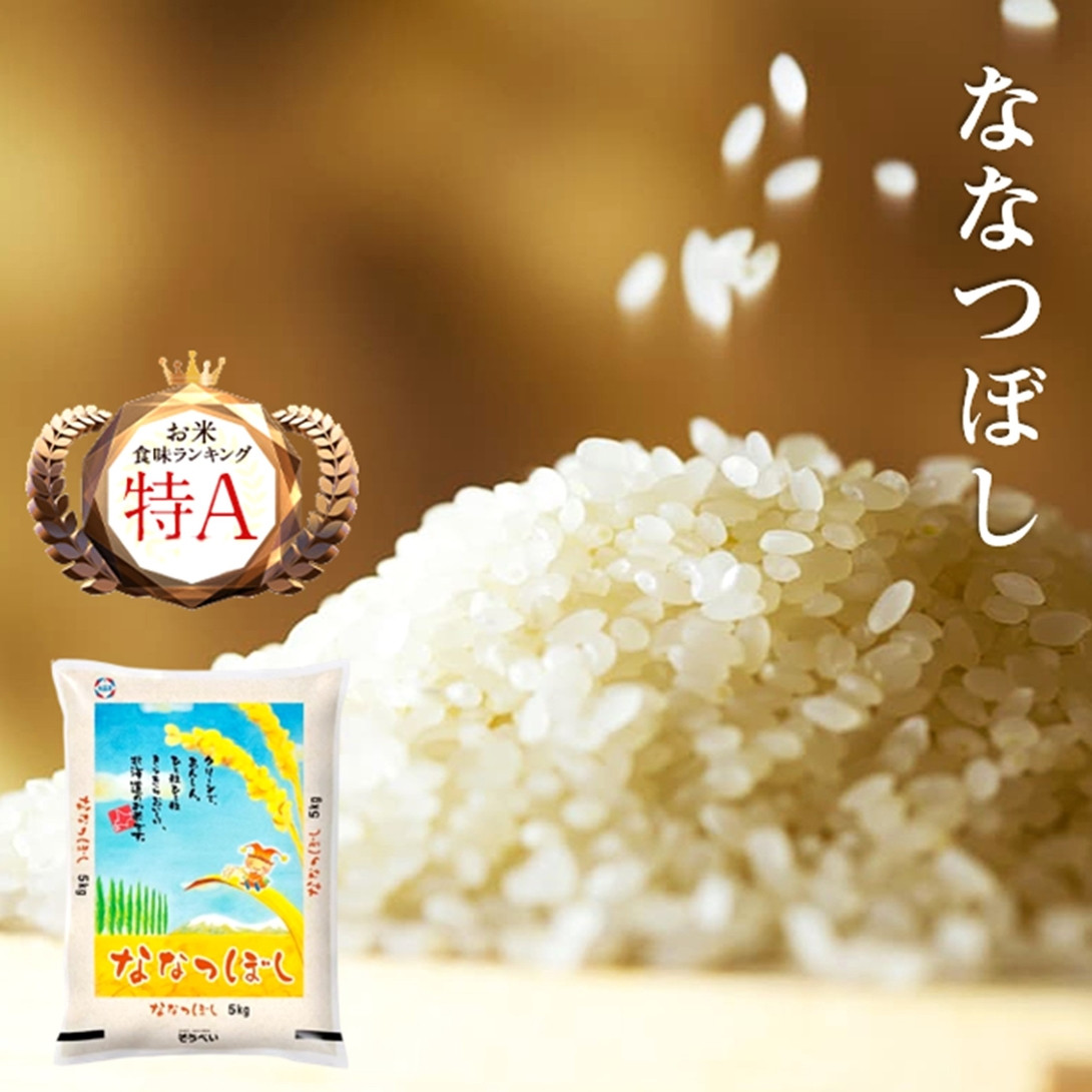 北海道米食べ比べ10k ゆめぴりか・ななつぼし/各5kg 特A マーク付
