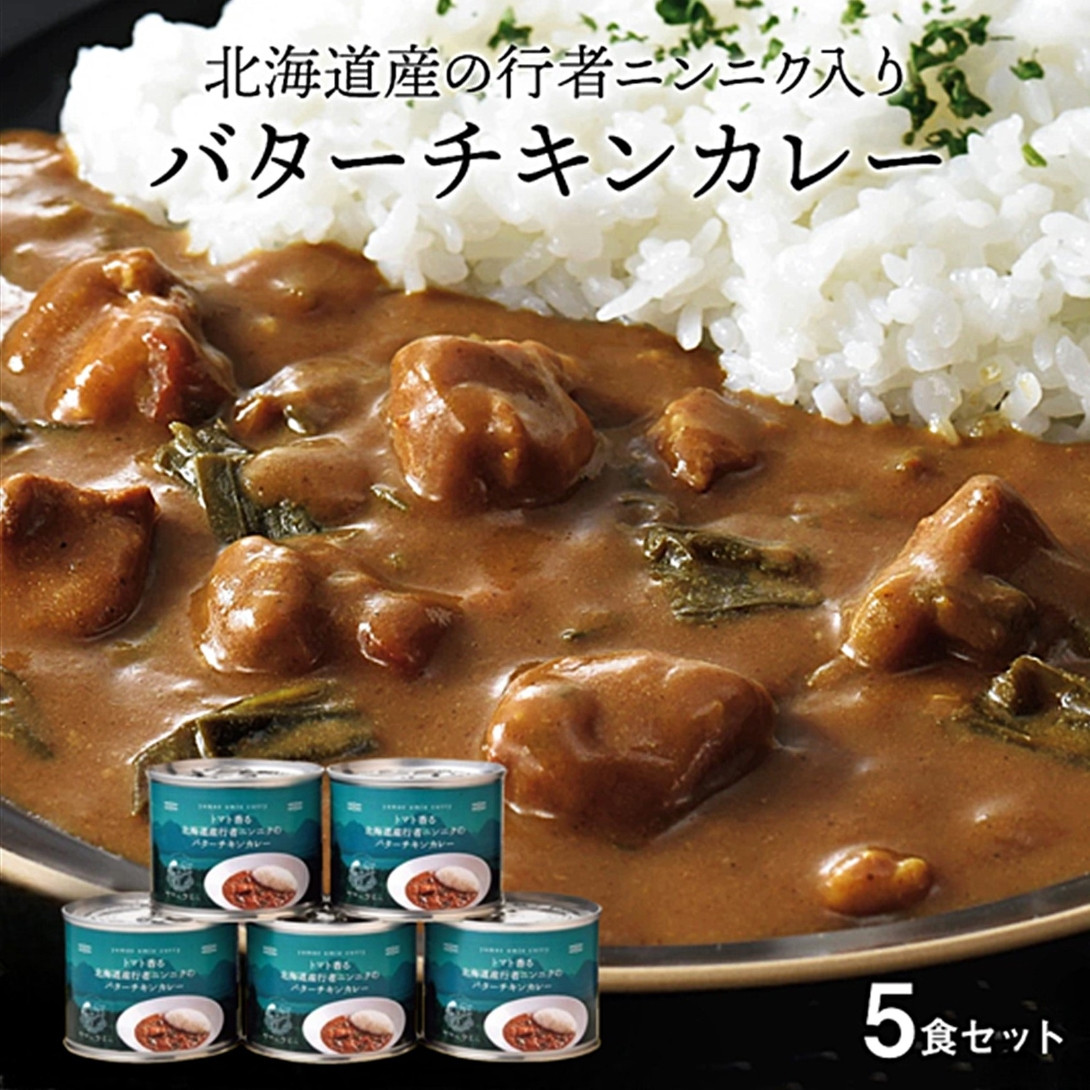 北海道産行者にんにく使用 バターチキンカレー ×5缶 中辛 北海道お土産