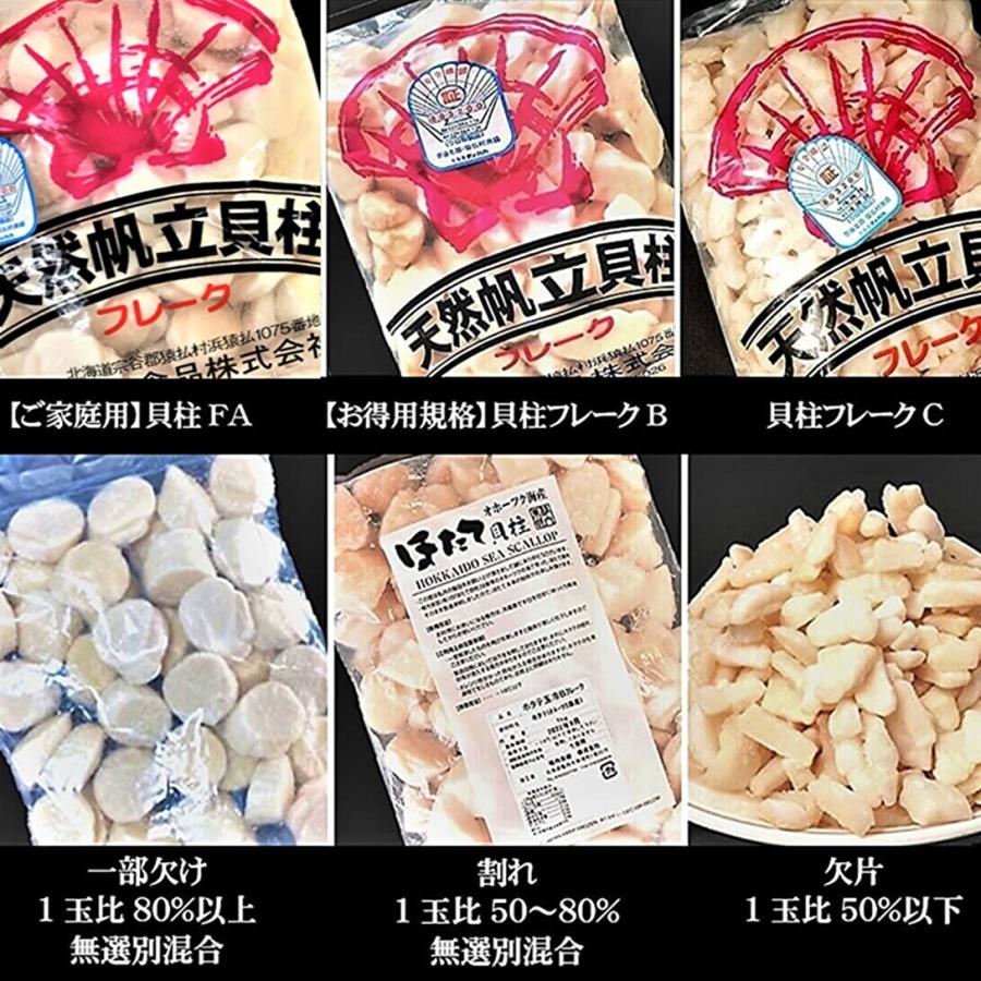 帆立貝柱 フレークB 1.0kg 玉冷 オホーツク 宗谷猿払産 1口サイズ感