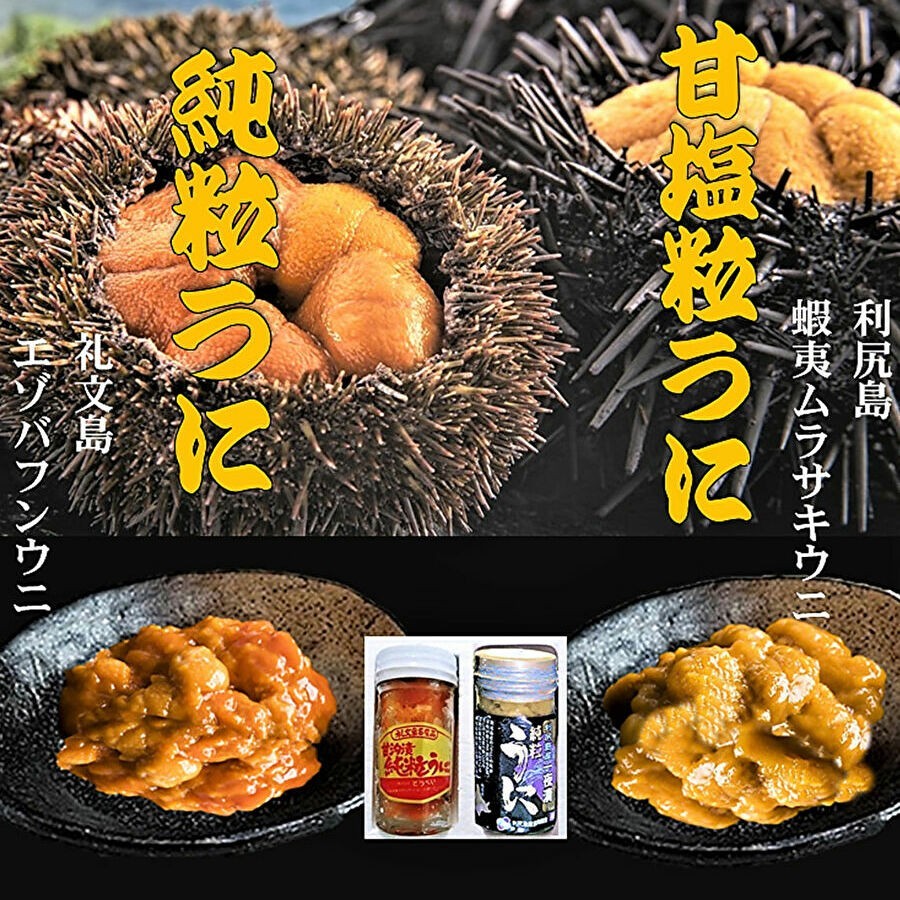 蝦夷バフンウニ 礼文島産 純粒うに ムラサキ雲丹 利尻島産 甘塩粒うに 食べ比べ ケース入 ギフト