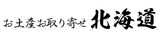 お土産お取り寄せ北海道