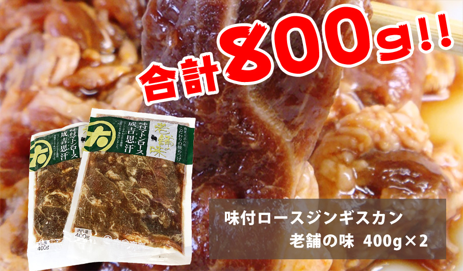 ジンギスカン味付きマトン