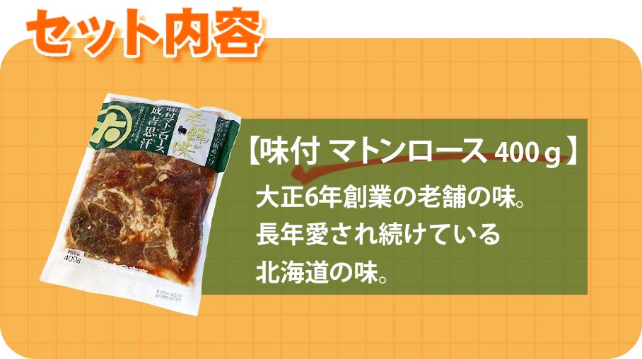 味付きマトンロースのセット内容