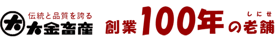 ジンギスカン/大金畜産大正六年創業の老舗
