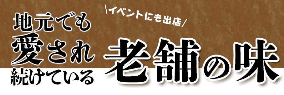 ジンギスカン老舗の味