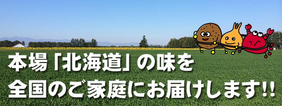 北海道/本場の味をお届けします!!