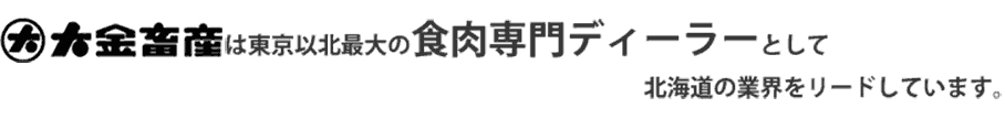 大金畜産は東京以北最大の食肉ディーラーとして北海道の業界をリードしています