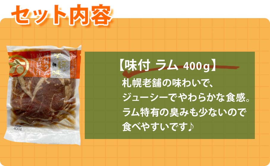 味付きラムのセット内容