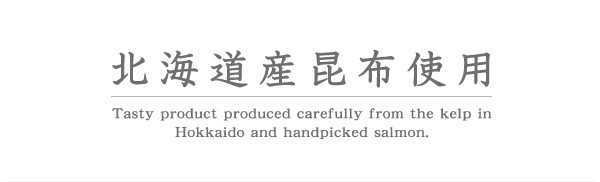 北海道産昆布使用