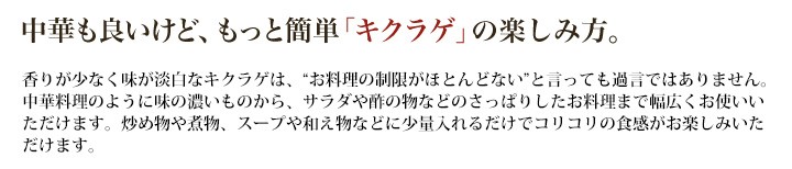 中華もよいけど、もっと簡単「キクラゲ」の楽しみ方。