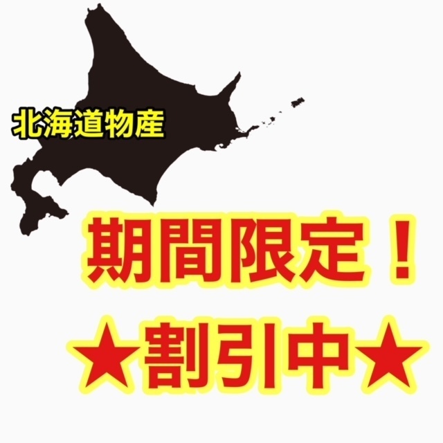 北海道物産の「期限定！在庫限りの割引中！！」のクーポン