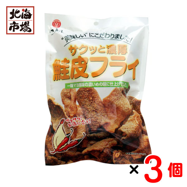 江戸屋 サクッと濃厚鮭皮フライ 45g×3袋セット 珍味 おつまみ｜hokkaiichibasapporo