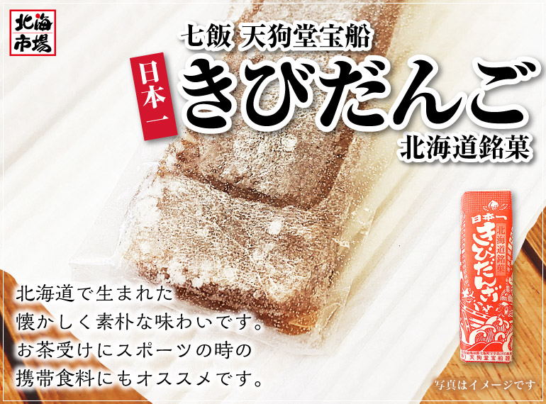 天狗堂宝船 北海道 きびだんご 4本入×3パック 送料無料 北海道銘菓 ご当地菓子 メール便 お菓子 おやつ おつまみ メール便 お中元 御中元 父の日 プレゼ |  | 01