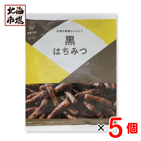 北海道 浜塚製菓 黒糖はちみつかりんとう 81g×5袋セット 北海道銘菓 ご当地菓子 お菓子 おやつ お中元 御中元 父の日 プレゼント｜hokkaiichibasapporo