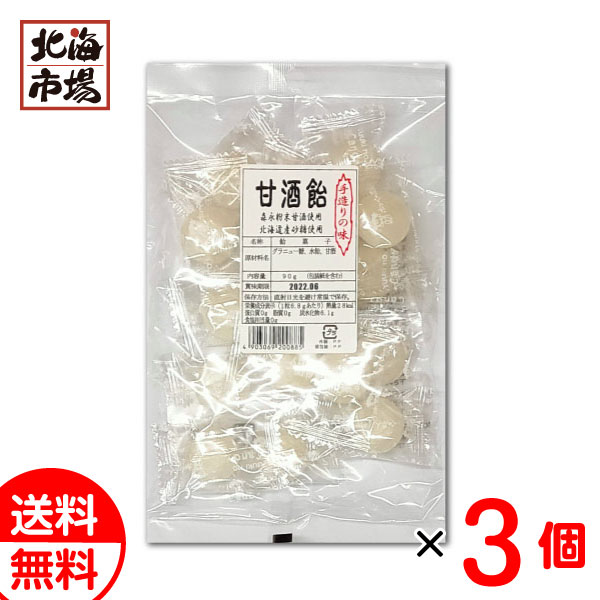 新潟 結城製菓 甘酒飴 90g×3袋セット 送料無料 あめ メール便 贈り物 お返し 誕生日 御供 お中元 御中元 お祝い 御礼 父の日 プレゼント