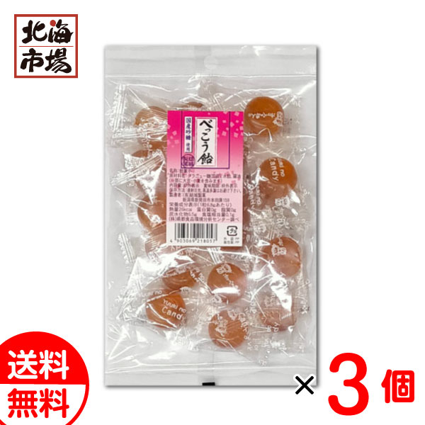 新潟 結城製菓 べっこう飴 110g×3袋セット 送料無料 あめ メール便 贈り物 お返し 誕生日 御供 お中元 御中元 お祝い 御礼 父の日 プレゼント