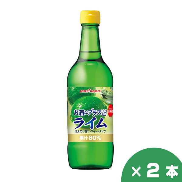 ポッカサッポロ お酒にプラス ライム 540ml×2本セット カクテル材料 割材 贈り物 お祝い 誕生日 御礼 お中元 御中元 父の日 プレゼント | 