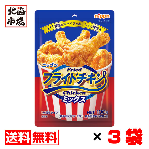 ニップン フライドチキンミックス 100g×3袋 送料無料 からあげ粉 調味料｜hokkaiichibasapporo