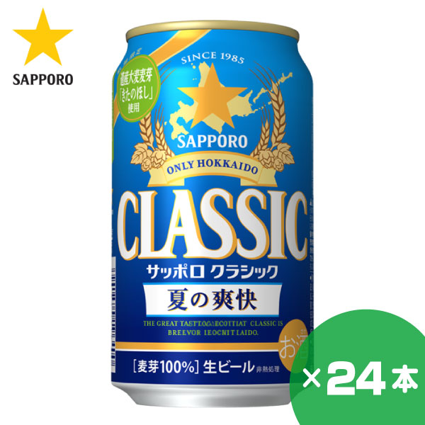 サッポロ クラシック 缶 夏の爽快」の人気商品一覧・価格比較 - 価格.com