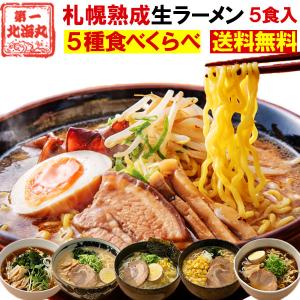 ラーメン お取り寄せ 1080円 北海道 ５食セット 札幌熟成生麺 ５種スープ食べ比べ ポッキリ 醤油 みそ 塩 送料無料