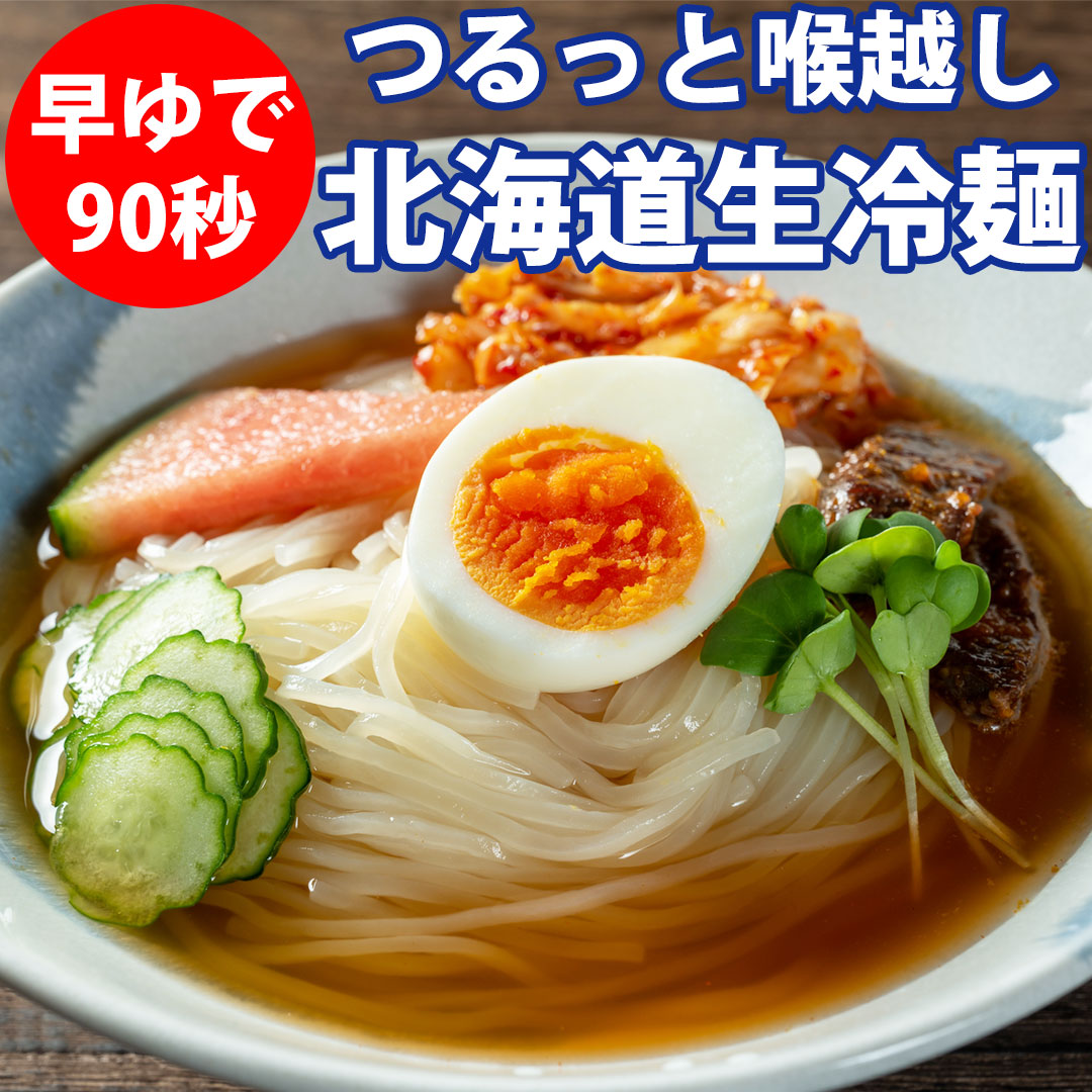 生冷麺