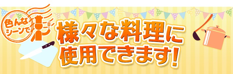 様々な料理に使用できます！