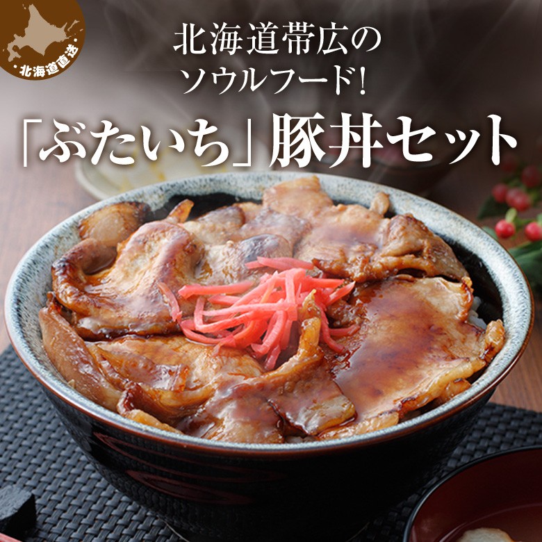 「ぶたいち」豚丼セット