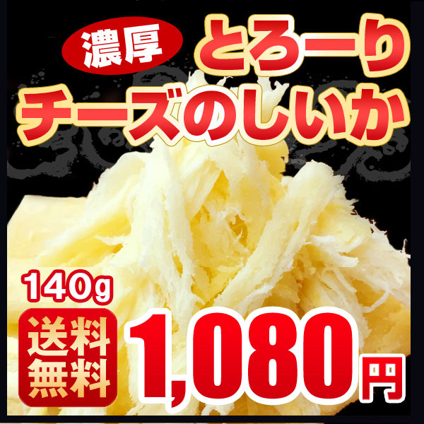 チーズ おつまみ 送料無料 チーズのしいか １4０ｇ チーズ いか 珍味 北海道 常温 ワイン｜hokkaimaru