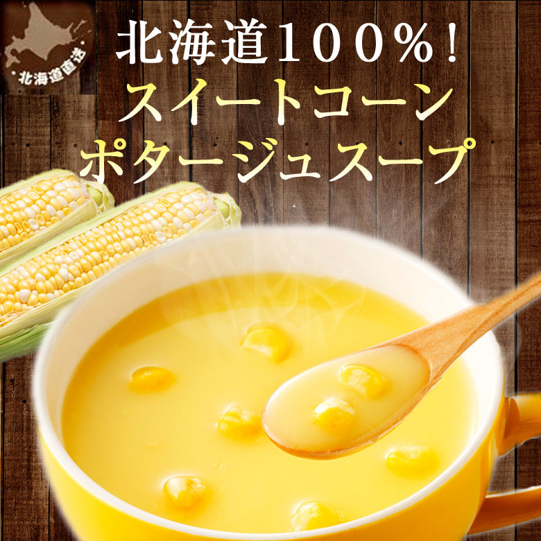 最大93%OFFクーポン 北海道コーンスープ 北海道 スープ 10食セット 粉末タイプ ぽっきり 送料無料 tezelizolasyon.com