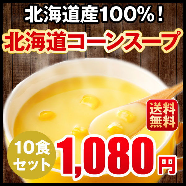 永遠の定番 売店 ポタージュ 北海道コーンスープ 北海道 スープ 10食セット 粉末タイプ ぽっきり 送料無料 uneuneune.com uneuneune.com