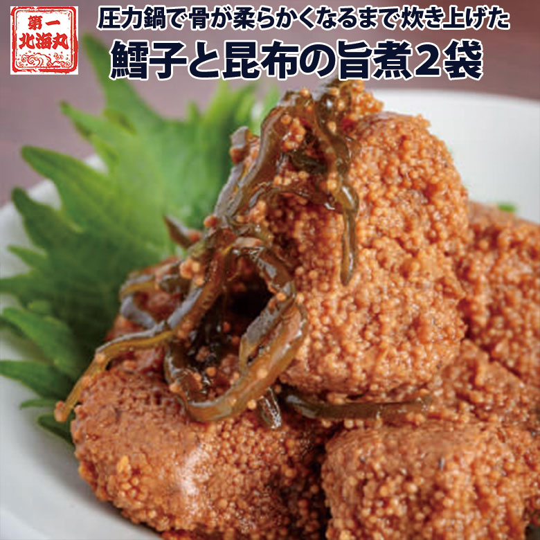 佃煮 無添加 鱈子と昆布の旨煮 ２袋 煮物 つくだに ご飯のお供 ギフト 朝ごはん おかず 手土産 お酒に合う