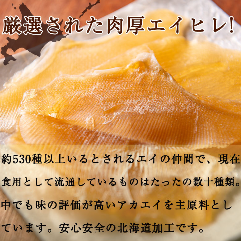 えいひれ エイヒレ 170g 真空パック おつまみ 日本酒 ビール 焼酎に合うおつまみ  業務用 お取り寄せグルメ わけあり 食品 乾物 魚介 コラーゲン｜hokkaimaru｜03