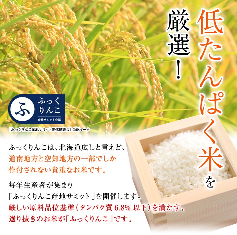 ふっくりんこ 新米 10kg 令和6年産 北海道産 産地直送 白米 精米