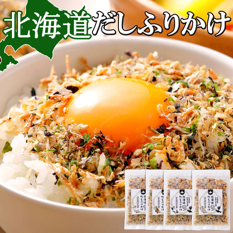 ふりかけ 無添加 送料無料 北海道 だしふりかけ 4袋セット 北海道産  ホタテ 昆布 秋鮭 ごはんのお供 お弁当 おかず おにぎりの具 引っ越し 挨拶 粗品