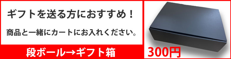 ギフト箱