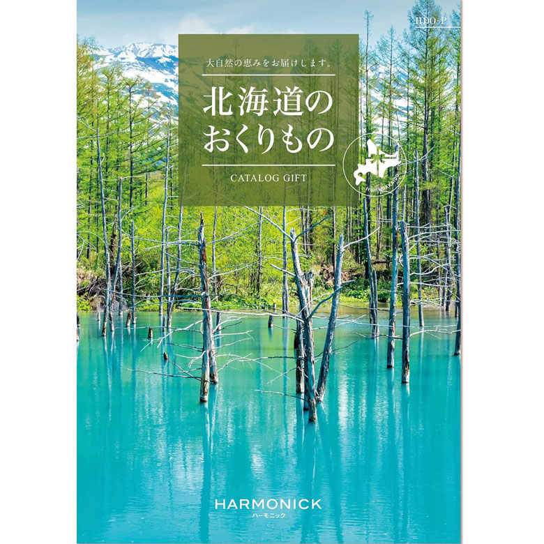 Yahoo! Yahoo!ショッピング(ヤフー ショッピング)カタログギフト グルメ 内祝い 北海道のおくりもの ハーモニック 誕生日 出産内祝い 引き出物 お返し 新築祝い 食品 食べ物 スイーツ 肉【P】