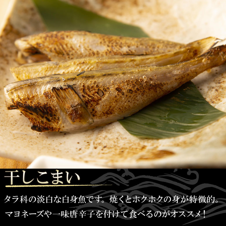 干しこまい