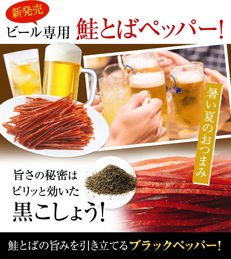 新発売ビール専用鮭とばペッパー！