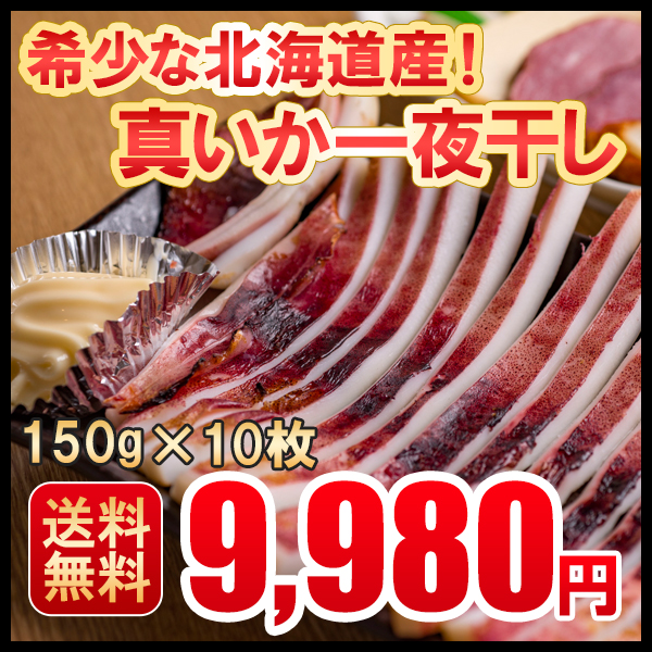 いか一夜干しトップ